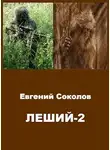 Евгений Соколов - Леший 2