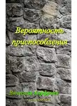Вячеслав Ануфриев - Вероятность приспособления