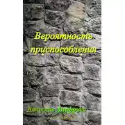 Постер книги Вероятность приспособления