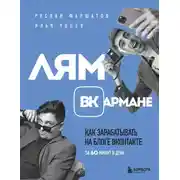 Постер книги Лям ВКармане. Как зарабатывать на блоге ВКонтакте за 60 минут в день