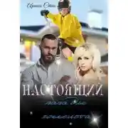 Постер книги Настоящий папа для хоккеиста