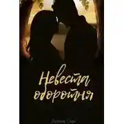 Постер книги Невеста оборотня