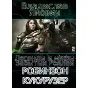 Постер книги Легенды и мифы Забытых Роялей