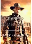 Олег Голиков - Курьер номер Шесть