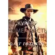 Постер книги Курьер номер Шесть