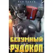 Постер книги Безумный Рудокоп. Том XI
