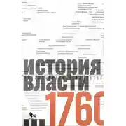 Постер книги Источники социальной власти: в 4 т. Т. 1. История власти от истоков до 1760 года н. э.