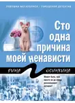  Рина Осинкина - Сто одна причина моей ненависти