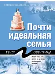  Рина Осинкина - Почти идеальная семья