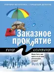  Рина Осинкина - Заказное проклятие