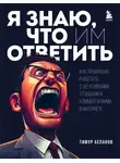 Тимур Асланов - Я знаю, что им ответить. Как правильно работать с негативными отзывами и комментариями в интернете