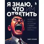 Постер книги Я знаю, что им ответить. Как правильно работать с негативными отзывами и комментариями в интернете
