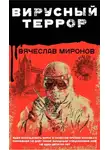 Вячеслав Миронов - Вирусный террор