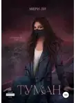 Мери Ли - Туман.