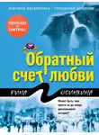  Рина Осинкина - Обратный счет любви