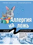  Рина Осинкина - Аллергия на ложь