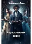 Татьяна Лаас - Чернокнижник и феи