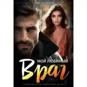 Постер книги Мой любимый враг
