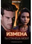 Элен Ош - Измена. Ты станешь моей