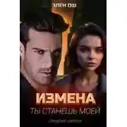Постер книги Измена. Ты станешь моей