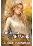 Алёна Май - Личный дневник (пьяной) влюблённой провидицы