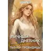 Постер книги Личный дневник (пьяной) влюблённой провидицы