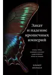 Оливер Милман - Закат и падение крошечных империй. Почему гибель насекомых угрожает существованию жизни на планете