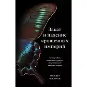 Постер книги Закат и падение крошечных империй. Почему гибель насекомых угрожает существованию жизни на планете