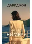 Давид Кон - Каюта номер 6