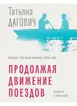Татьяна Дагович - Продолжая движение поездов