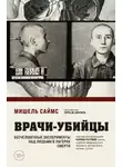 Мишель Саймс - Врачи-убийцы. Бесчеловечные эксперименты над людьми в лагерях смерти