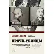 Постер книги Врачи-убийцы. Бесчеловечные эксперименты над людьми в лагерях смерти