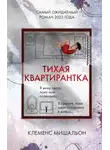 Клеменс Мишальон - Тихая квартирантка