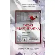 Постер книги Тихая квартирантка