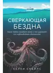 Хелен Скейлс - Сверкающая бездна. Какие тайны скрывает океан и что угрожает его глубоководным обитателям