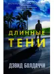 Дэвид Балдаччи - Длинные тени