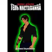 Постер книги Тень наставника