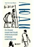 Луис Кинтана-Мурси - Люди. По следам наших миграций, приспособлений и поисков компромиссов