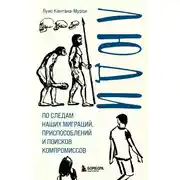 Постер книги Люди. По следам наших миграций, приспособлений и поисков компромиссов