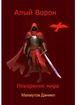 Даниил Махмутов - Алый Ворон. Покорение мира