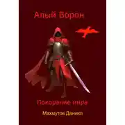 Постер книги Алый Ворон. Покорение мира