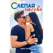 Постер книги Слепая любовь