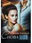 Надежда Борзакова - Снова моя