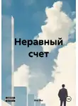 Яна Янг - Неравный счет