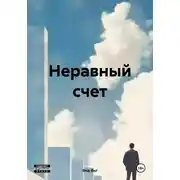 Постер книги Неравный счет