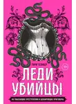 Тори Телфер - Леди-убийцы. Их ужасающие преступления и шокирующие приговоры
