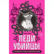 Постер книги Леди-убийцы. Их ужасающие преступления и шокирующие приговоры