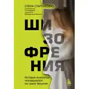 Постер книги Шизофрения. История психиатра, оказавшегося на грани безумия