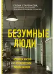 Елена Старенкова - Безумные люди. Изнанка жизни с психическим заболеванием