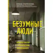 Постер книги Безумные люди. Изнанка жизни с психическим заболеванием